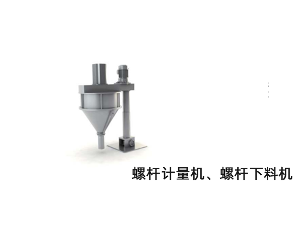 螺桿計量機、螺桿下料機